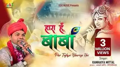 हारा हूँ बाबा पर तुझपे भरोसा है लिरिक्स Hara Hu Baba Par Tujhpe Bharosa Hai Hindi Lyrics in Hindi & English sung by Kanhaiya Mittal